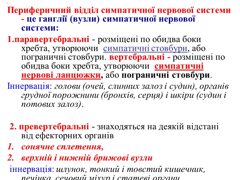 ,  Периферичний відділ симпатичної нервової системи - це ганглії (вузли) симпатичної нервової системи:
